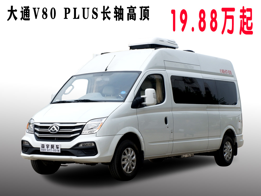 大通V80白色長軸高頂房車